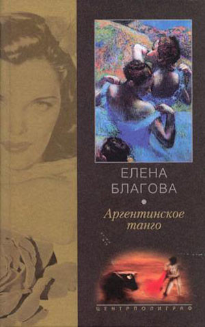 Крюкова Елена - Аргентинское танго