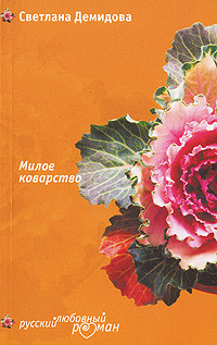 Демидова Светлана - Милое коварство