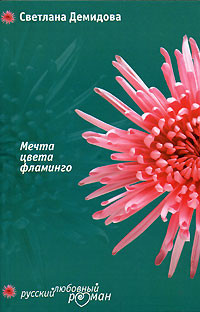Демидова Светлана - Мечта цвета фламинго