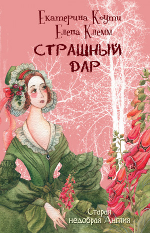 Коути Екатерина, Клемм Елена - Страшный дар