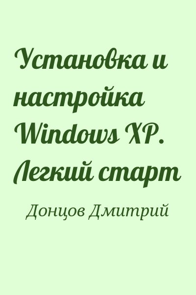 Донцов Дмитрий - Установка и настройка Windows XP. Легкий старт