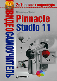 Беляков Михаил, Чиртик Александр - Pinnacle Studio 11