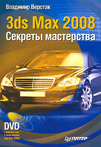 Верстак Владимир - 3ds Max 2008. Секреты мастерства