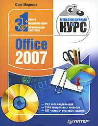 Мединов Олег - Office 2007. Мультимедийный курс
