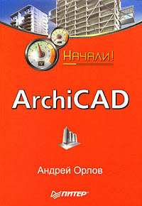 Орлов Андрей - ArchiCAD. Начали!