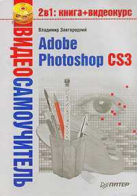 Завгородний Владимир - Adobe Photoshop CS3