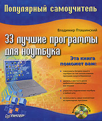 Пташинский Владимир - 33 лучшие программы для ноутбука. Популярный самоучитель