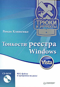 Клименко Роман - Тонкости реестра Windows Vista. Трюки и эффекты