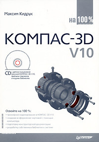 Кидрук Максим - КОМПАС-3D V10 на 100 %