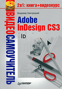 Завгородний Владимир - Adobe InDesign CS3