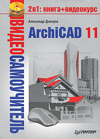 Днепров Александр - ArchiCAD 11