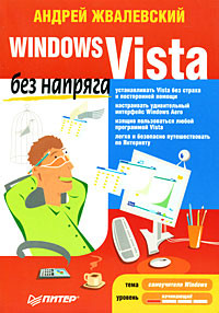 Жвалевский Андрей - Windows Vista без напряга