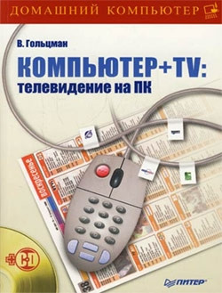 Гольцман Виктор - Компьютер + TV: телевидение на ПК