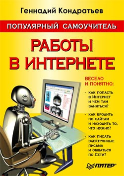 Кондратьев Геннадий - Популярный самоучитель работы в Интернете