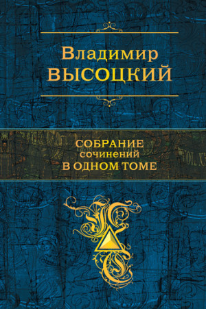 Высоцкий Владимир - Собрание сочинений в одном томе