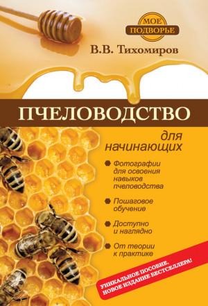 Тихомиров Вадим - Пчеловодство для начинающих