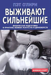 О'Лири Пэт - Выживают сильнейшие. Физическая подготовка в практике боевых искусств и единоборств