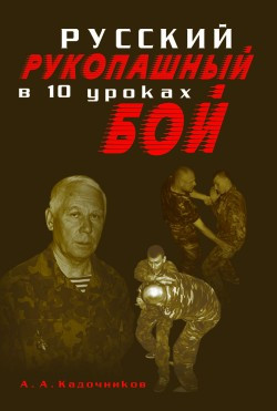 Кадочников Алексей - Русский рукопашный бой в 10 уроках