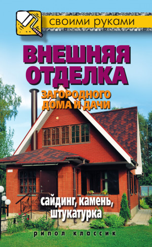 Жмакин Максим - Внешняя отделка загородного дома и дачи. Сайдинг, камень, штукатурка