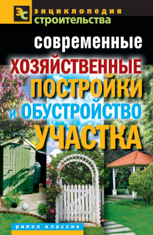 Назарова Валентина - Современные хозяйственные постройки и обустройство участка