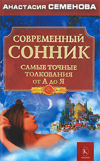 Семенова Анастасия - Современный сонник. Самые точные толкования от А до Я