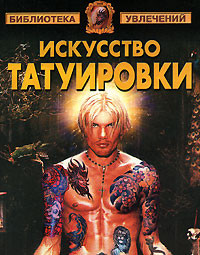 Барановский Виктор - Искусство татуировки