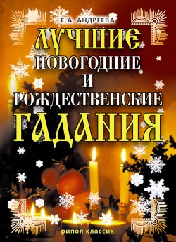 Андреева Екатерина - Лучшие новогодние и рождественские гадания