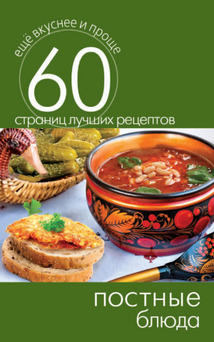 Кашин Сергей - Постные блюда