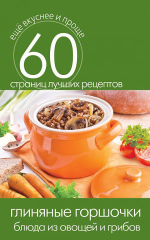 Кашин Сергей - Глиняные горшочки. Блюда из овощей и грибов