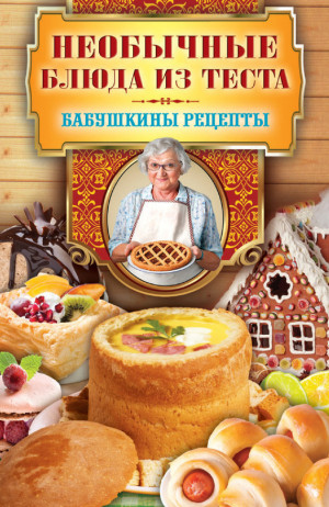 Кашин Сергей - Необычные блюда из теста