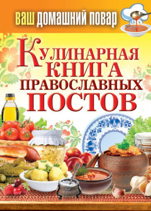 Кашин Сергей - Кулинарная книга православных постов