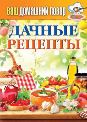 Кашин Сергей - Дачные рецепты
