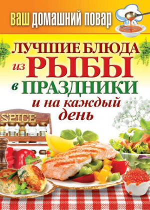 Кашин Сергей - Лучшие блюда из рыбы в праздники и на каждый день