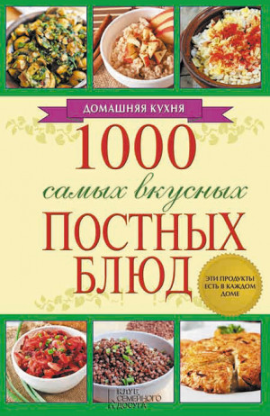 Каянович Людмила - 1000 самых вкусных постных блюд