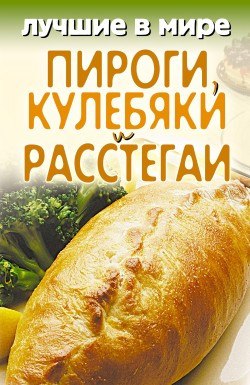 Зубакин Михаил - Лучшие в мире пироги, кулебяки и расстегаи