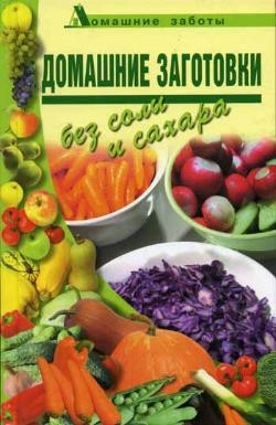 Поливалина Любовь - Домашние заготовки (консервирование без соли и сахара)