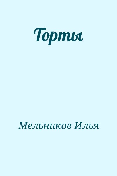 Мельников Илья - Торты