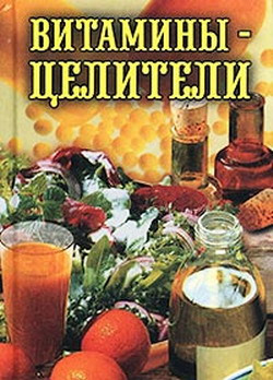 Рощин Илья - Витамины-целители