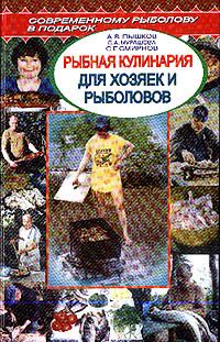 Пышков А., Смирнов С. - Рыбная кулинария для хозяек и рыболовов