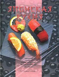 Красичкова Анастасия - Японская кухня