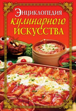 Бойко Елена - Энциклопедия кулинарного искусства