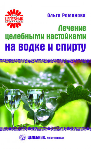 Романова Ольга - Лечение целебными настойками на водке и спирту