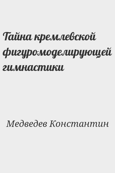 Медведев Константин - Тайна кремлевской фигуромоделирующей гимнастики