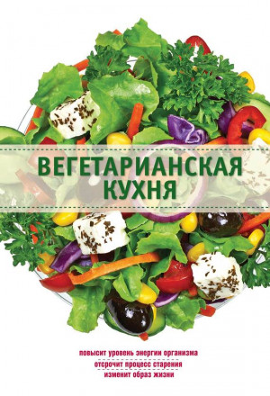 Боровская Элга - Вегетарианская кухня