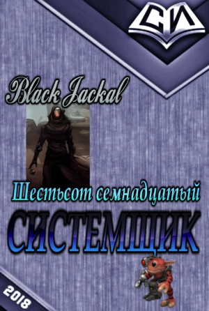 Jackal Black - Системщик