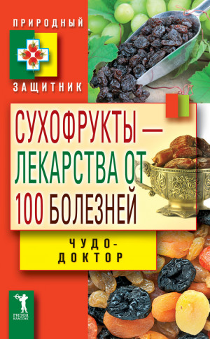 Зайцев Виктор - Сухофрукты – лекарства от 100 болезней. Чудо-доктор