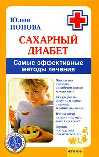 Попова Юлия - Сахарный диабет. Самые эффективные методы лечения