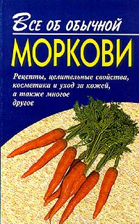 Дубровин Иван - Все об обычной моркови