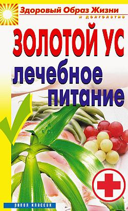 Улыбина Юлия - Золотой ус. Лечебное питание