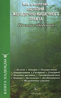 Аркадьев П., Москаленко И., Березин С. - Как я вылечил болезни желудочно-кишечного тракта